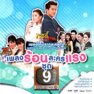 เพลงร้อนละครแรง ชุด 9-web